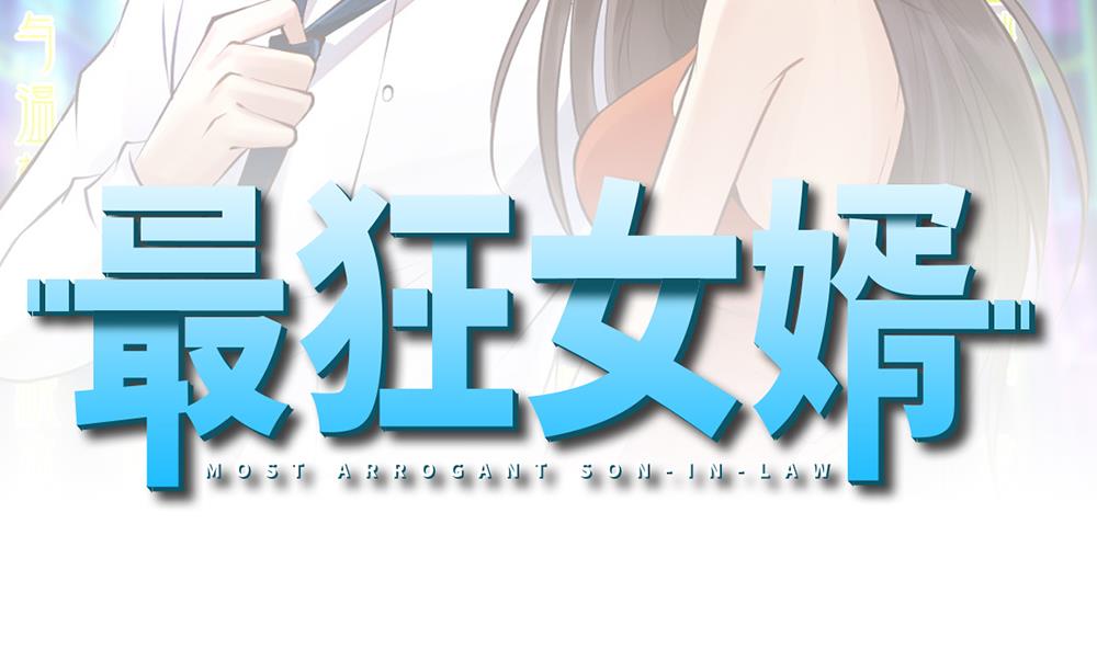 《最狂女婿》第44话 一石二鸟 第2页
