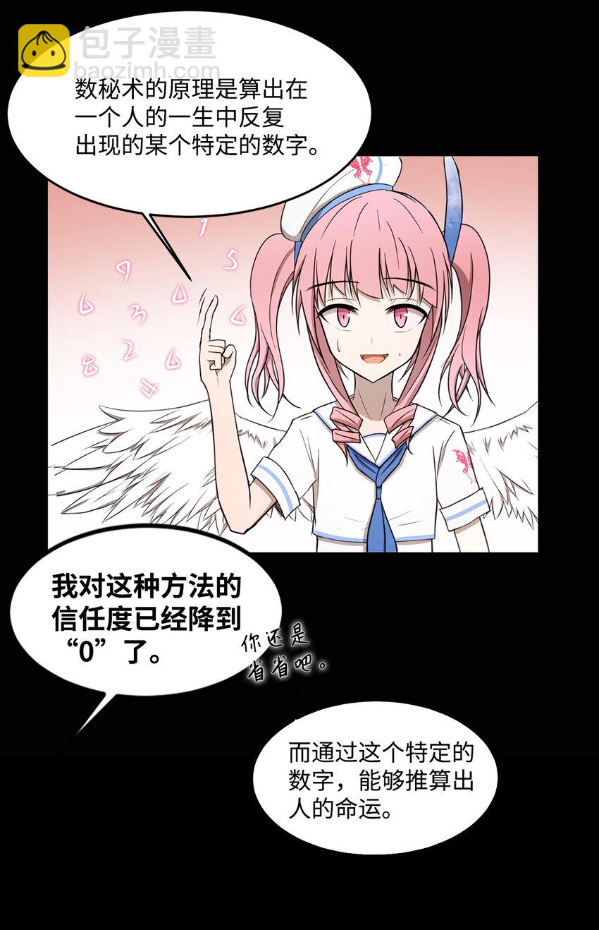 《出逃天使养成契约》010 数秘术 第48页