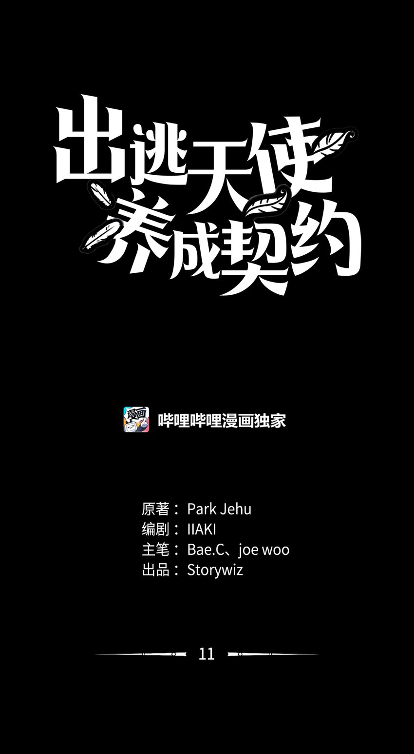 《出逃天使养成契约》010 幸运盒子 第8页