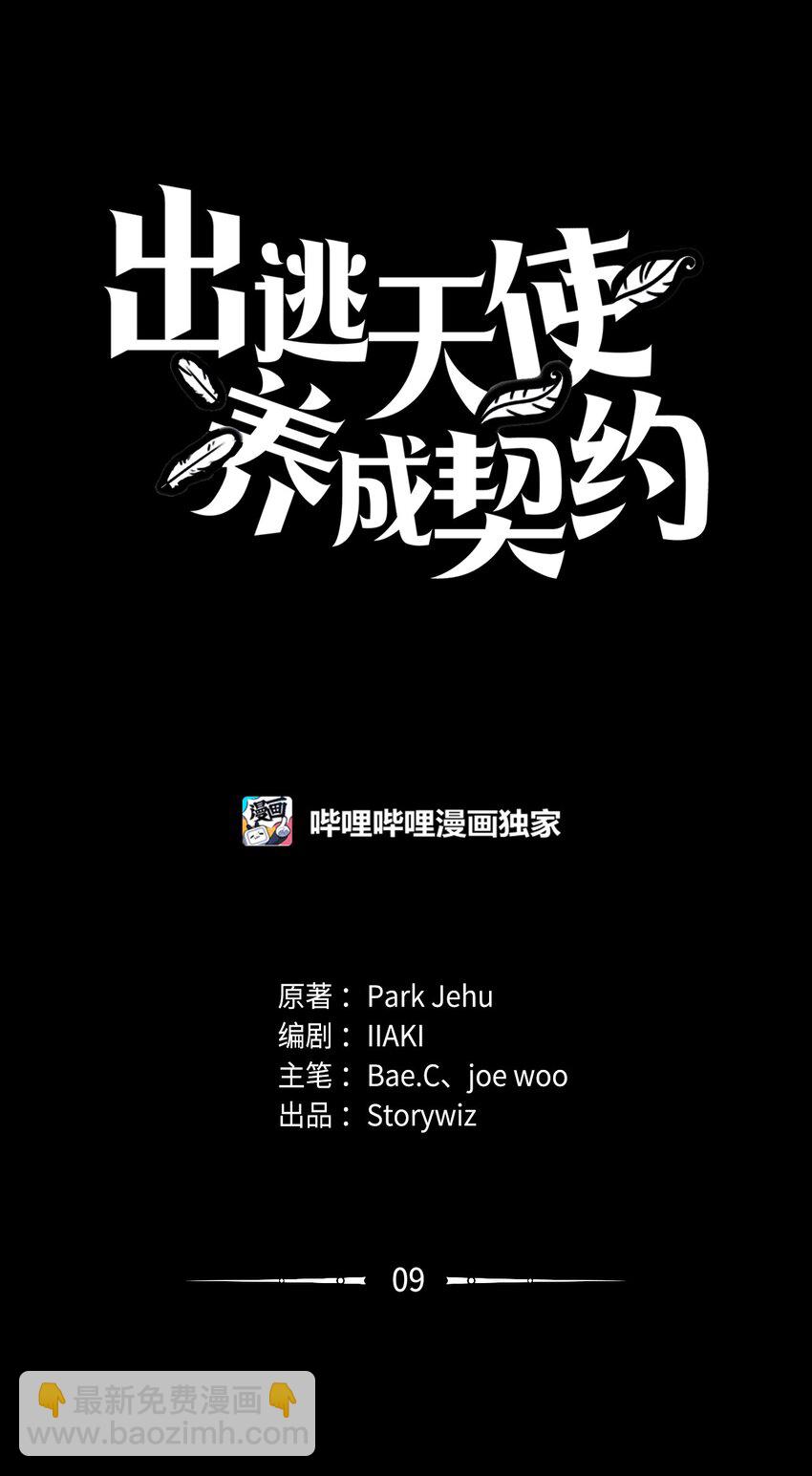 《出逃天使养成契约》009 斯伊尔 第9页