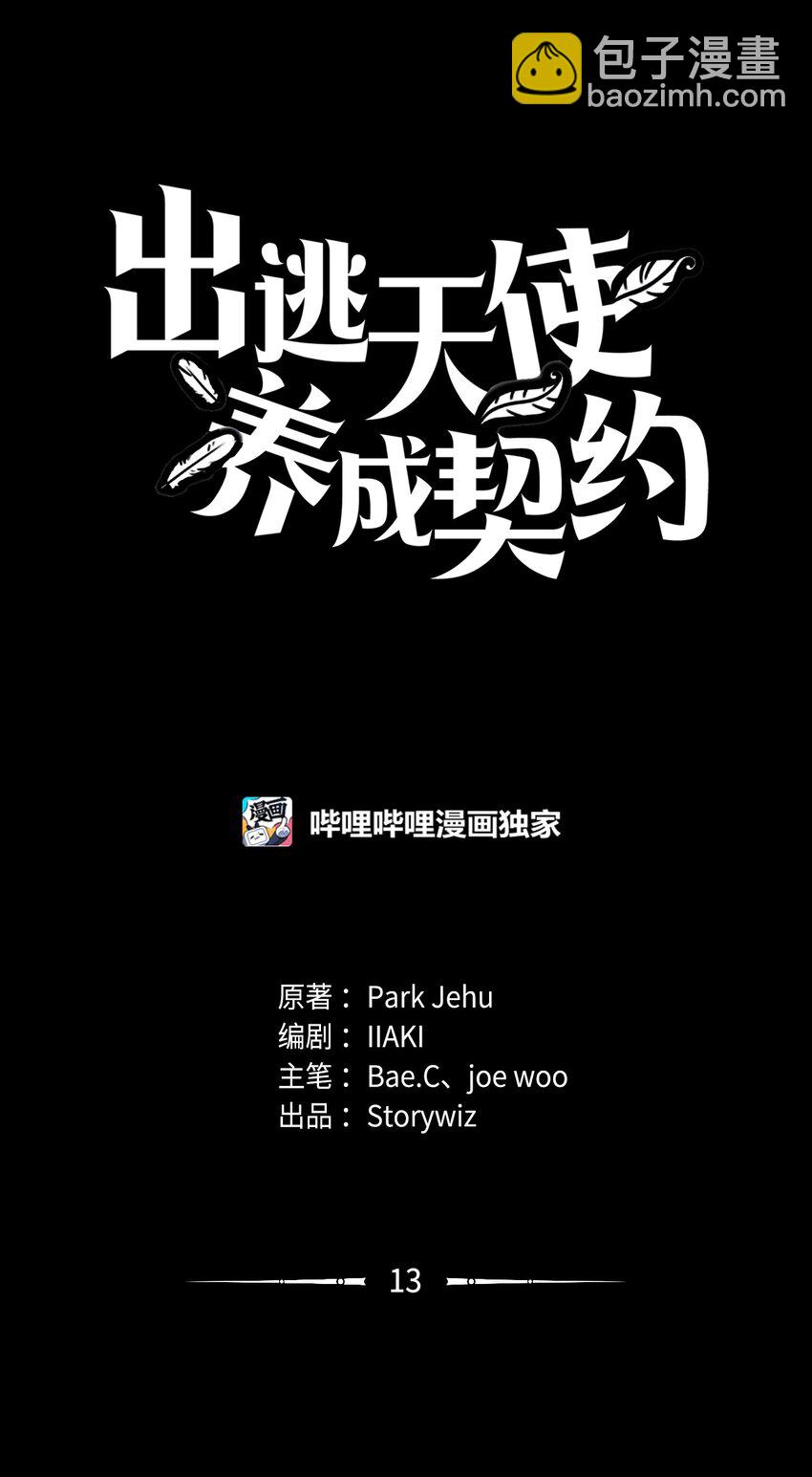 《出逃天使养成契约》013 启程 第20页