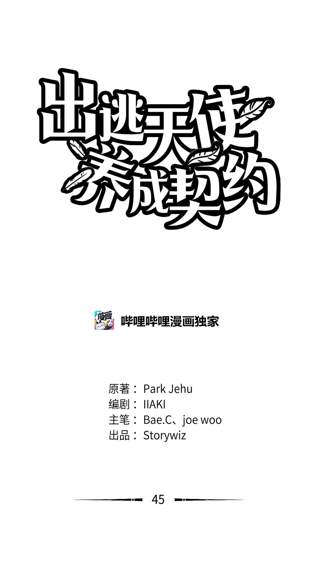 《出逃天使养成契约》045 另有其人 第1页