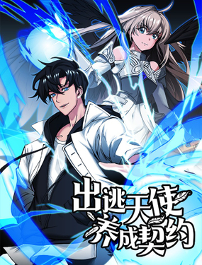 《出逃天使养成契约》漫画封面图 - tl漫画