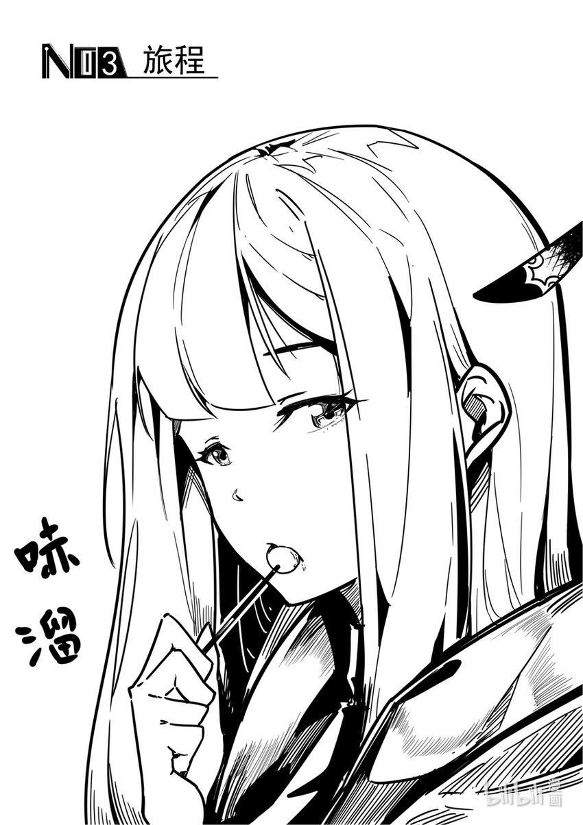 《重装战姬乱花纷争》03 旅程 第2页