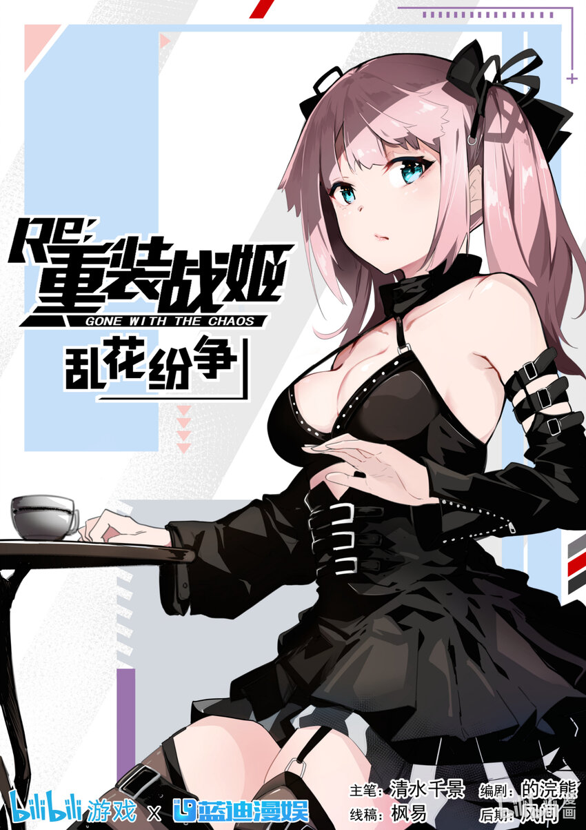 《重装战姬乱花纷争》05 逃脱 第1页