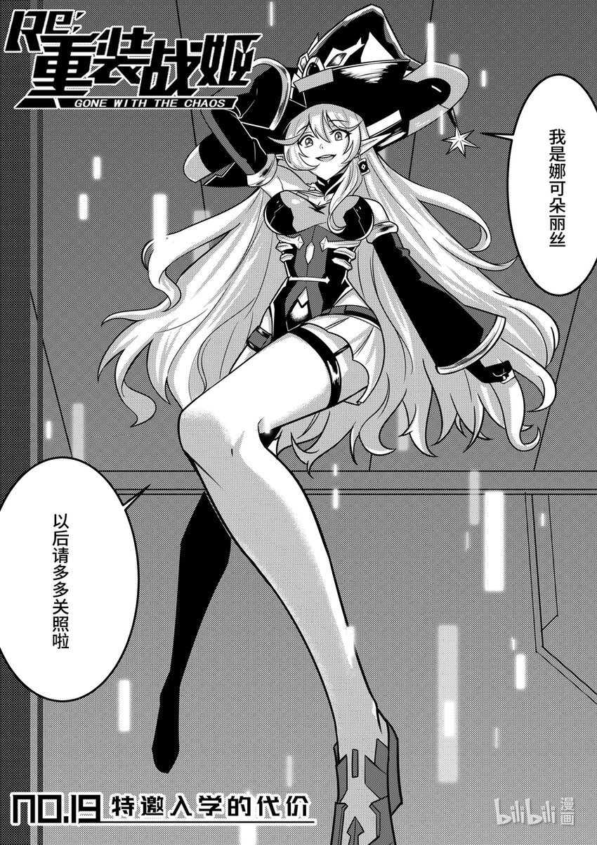 《重装战姬乱花纷争》19 特邀入学的代价 第1页