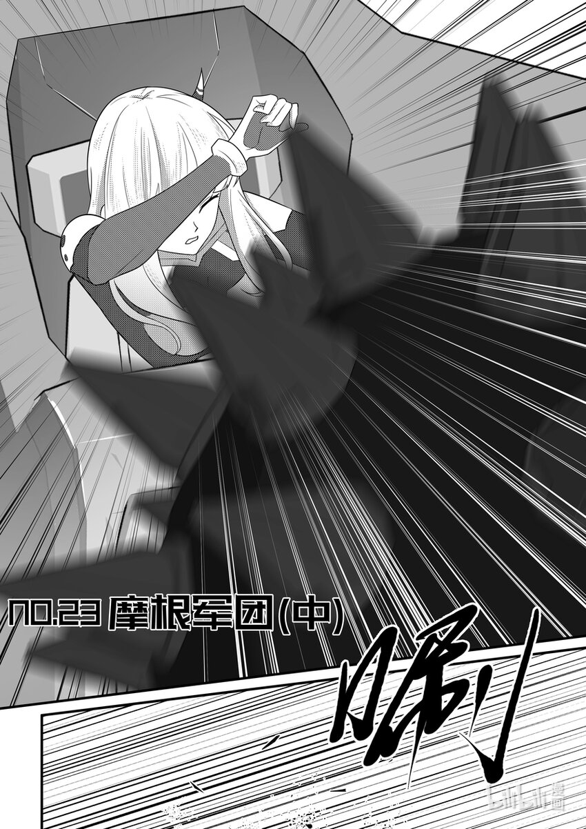《重装战姬乱花纷争》23 摩根军团（中） 第1页