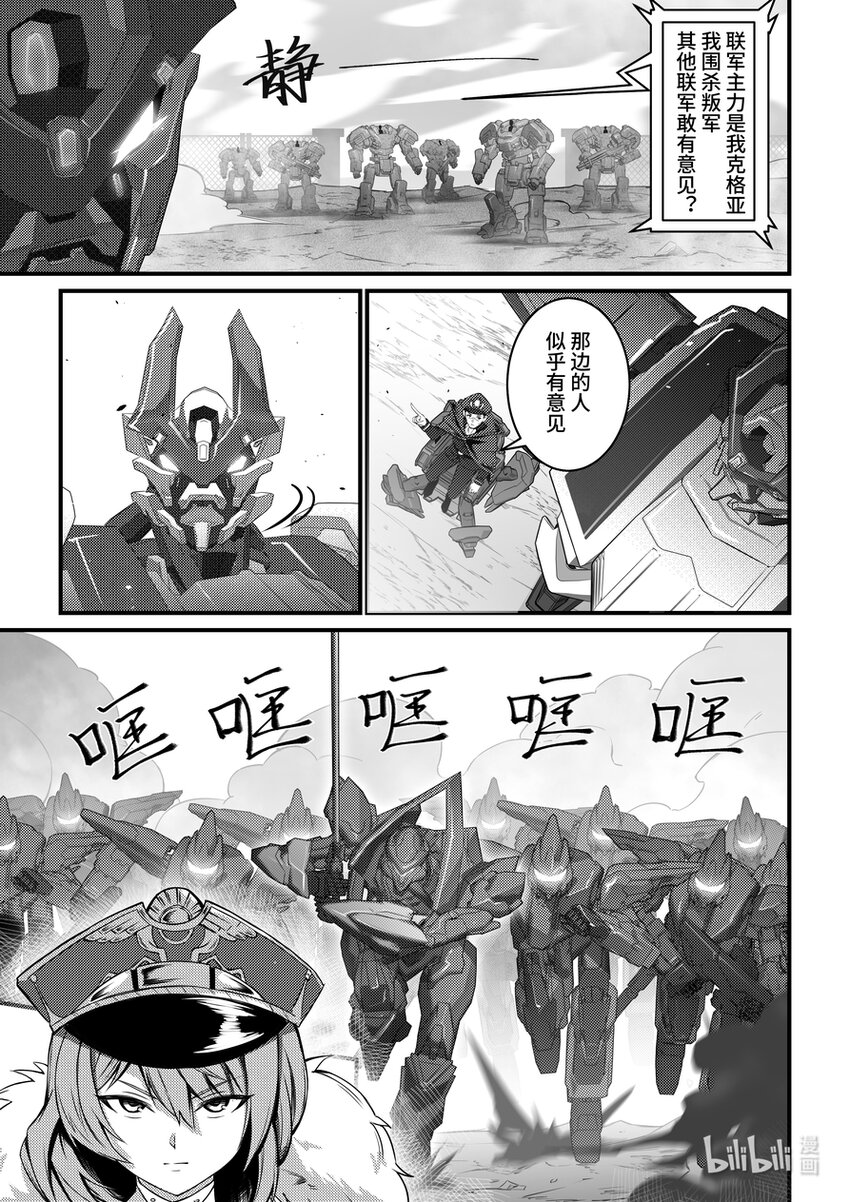 《重装战姬乱花纷争》27 克格亚的叛军 第17页