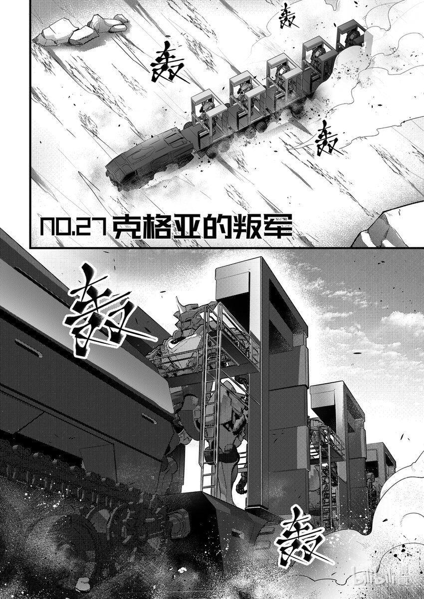 《重装战姬乱花纷争》27 克格亚的叛军 第1页