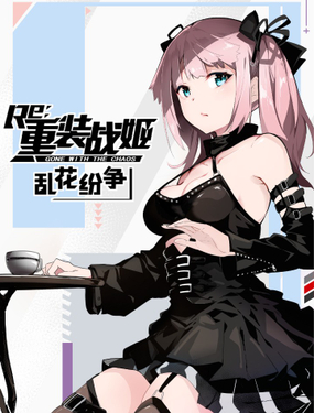 《重装战姬乱花纷争》漫画封面图 - tl漫画