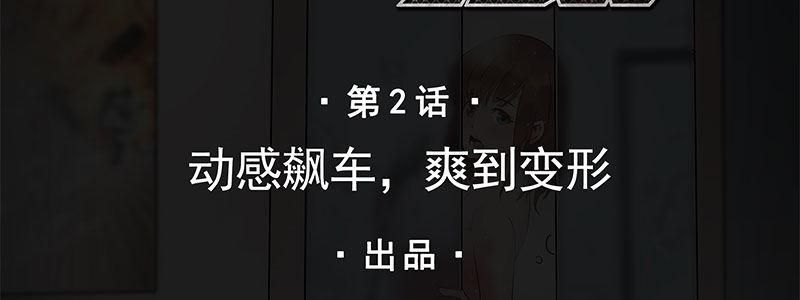 《速度线（条漫版）》02-动感飙车，爽到变形 第2页
