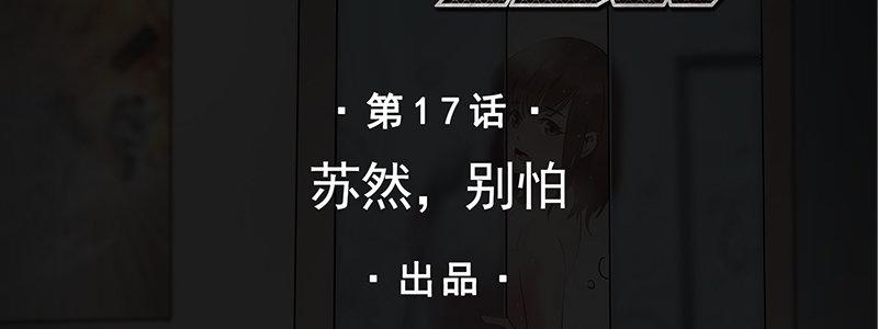 《速度线（条漫版）》17-苏然，别怕 第2页