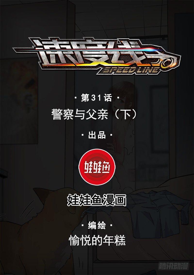 《速度线（条漫版）》31-警察与父亲（下） 第1页