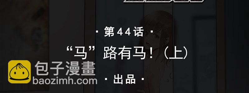 《速度线（条漫版）》44-“马”路有马！（上） 第2页