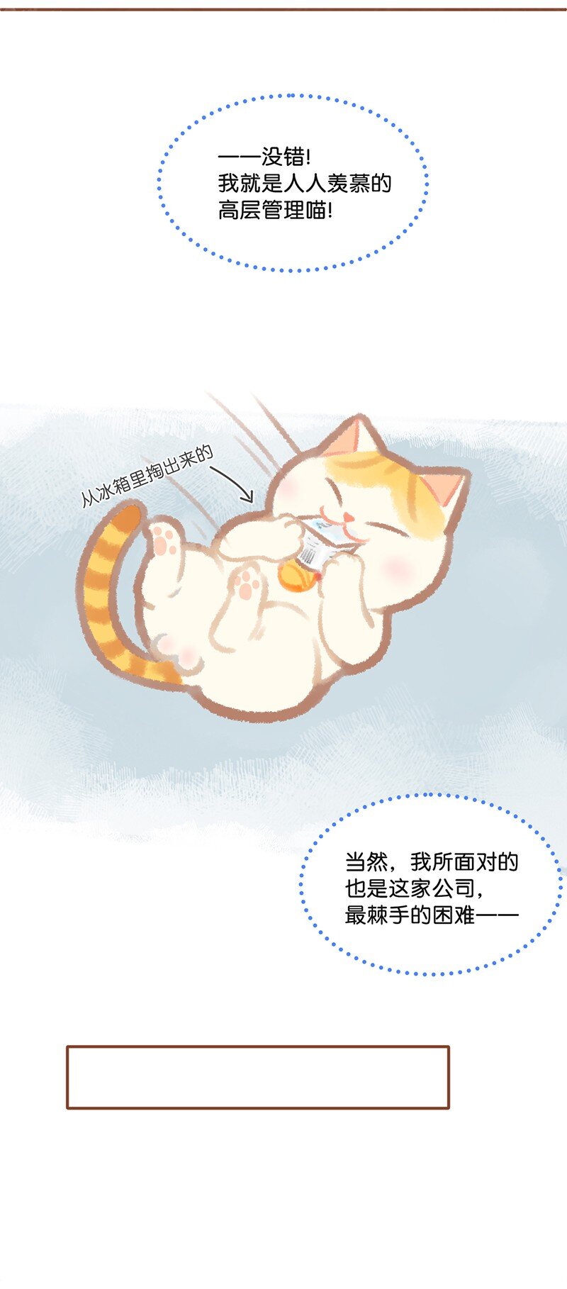 《喵铃铛》01 谁还不是个高管喵了？ 第7页