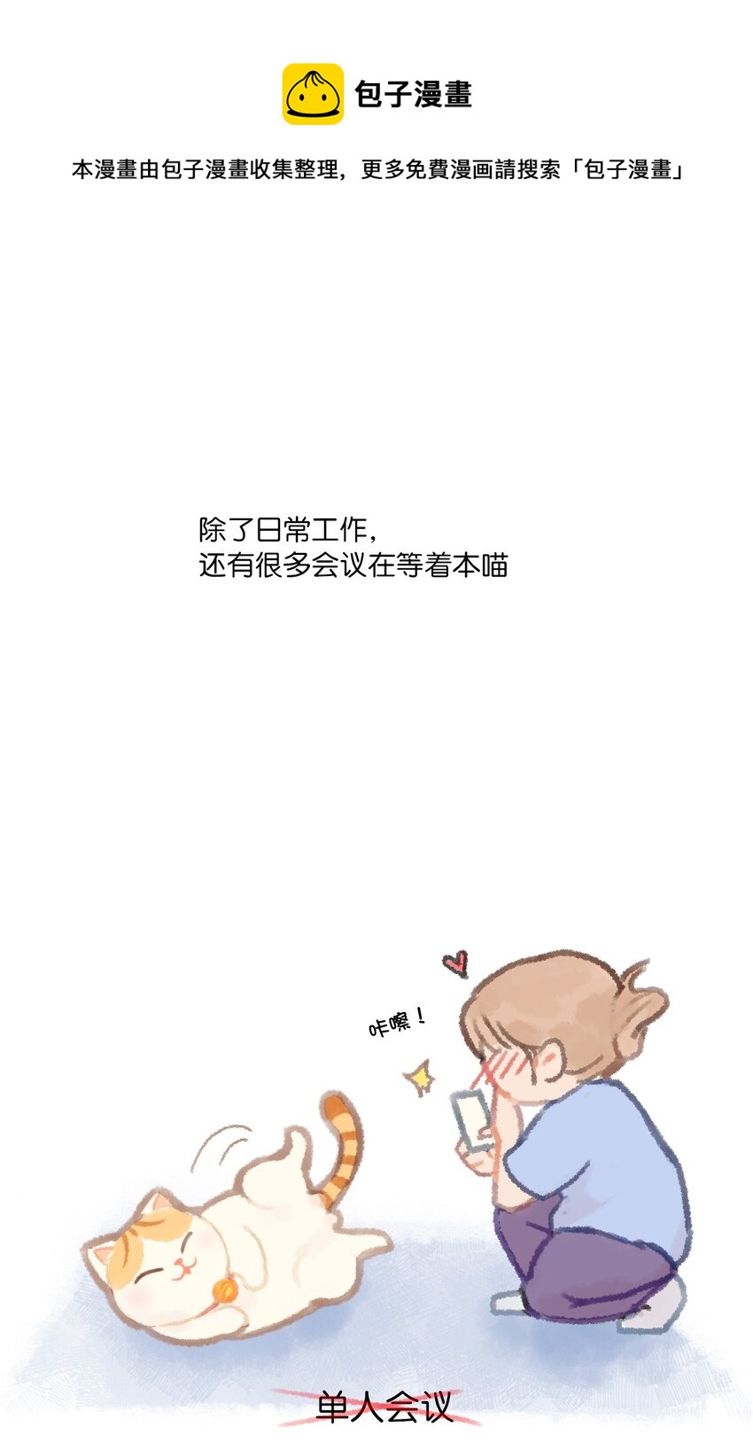 《喵铃铛》02 高管喵的日常 第8页