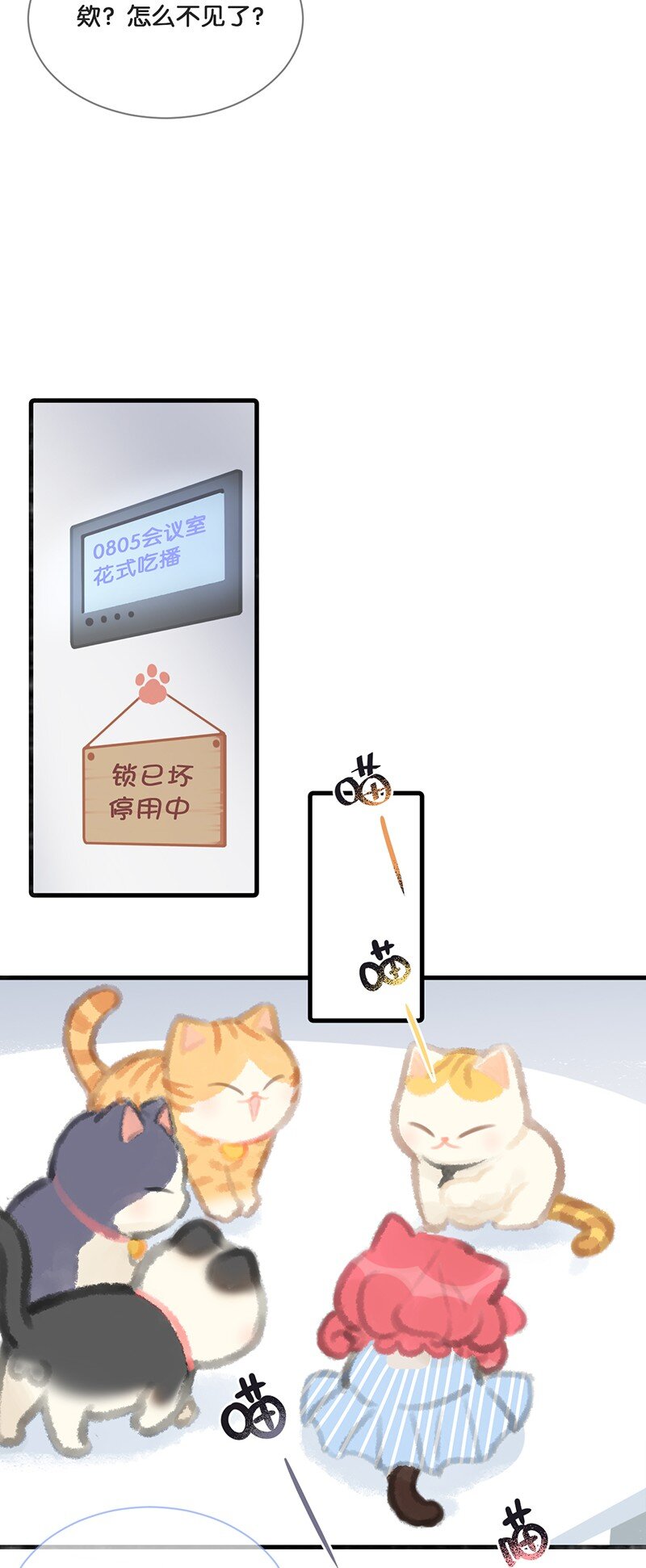 《喵铃铛》05 高层资源整合会议？！ 第4页