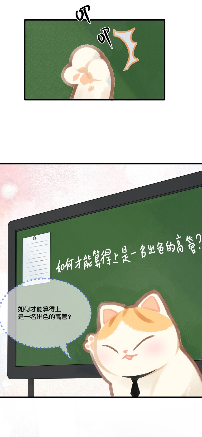 《喵铃铛》10 “高管”的职业素养 第3页