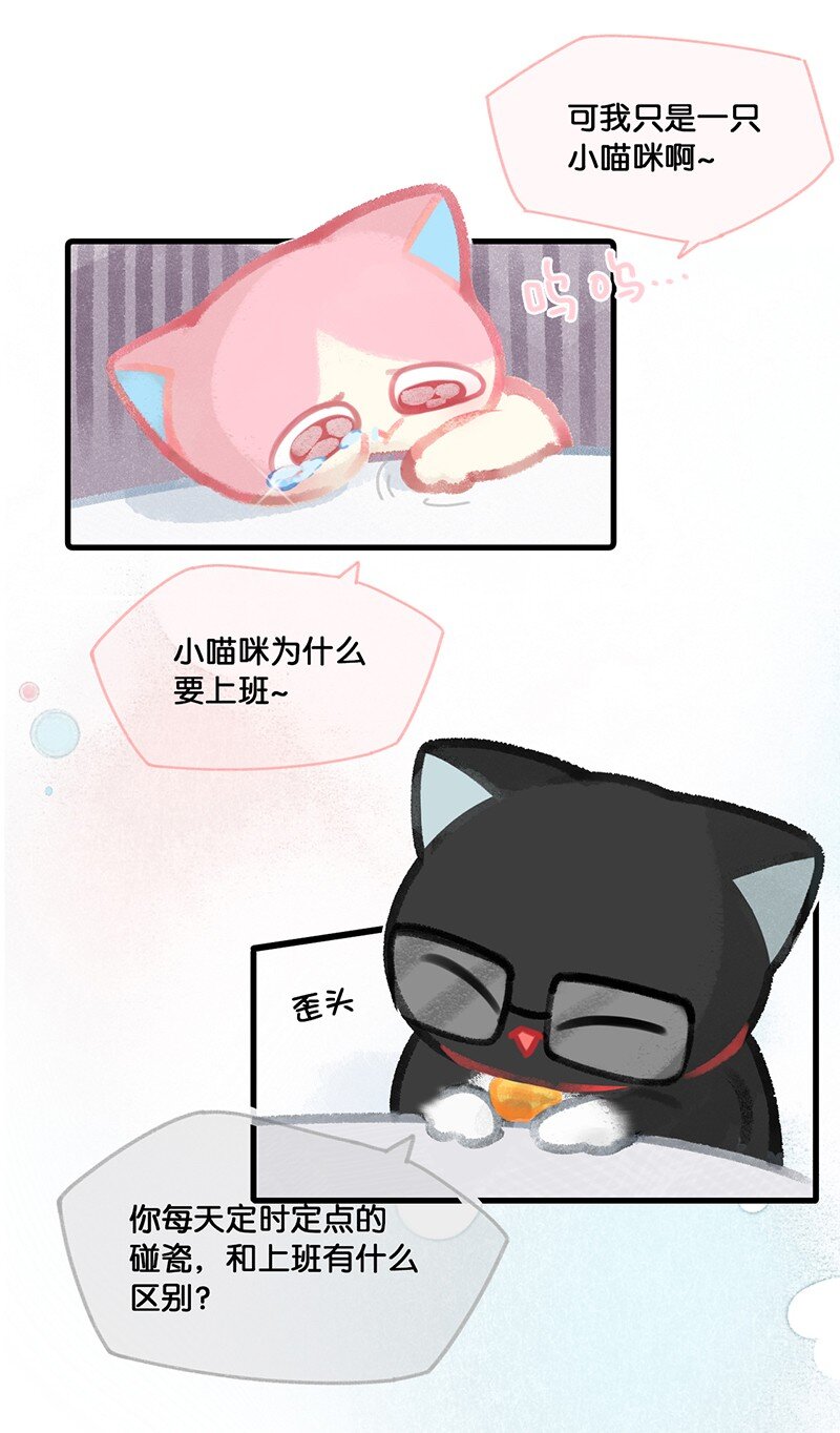 《喵铃铛》09 新“高管”入职……？ 第19页