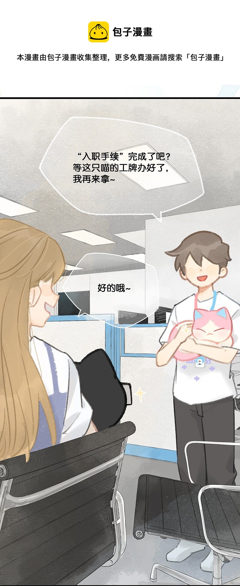 《喵铃铛》09 新“高管”入职……？ 第21页