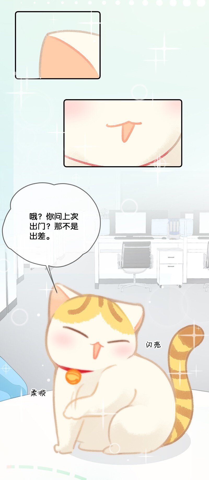 《喵铃铛》22 团建是密室逃脱和野外求生？ 第10页