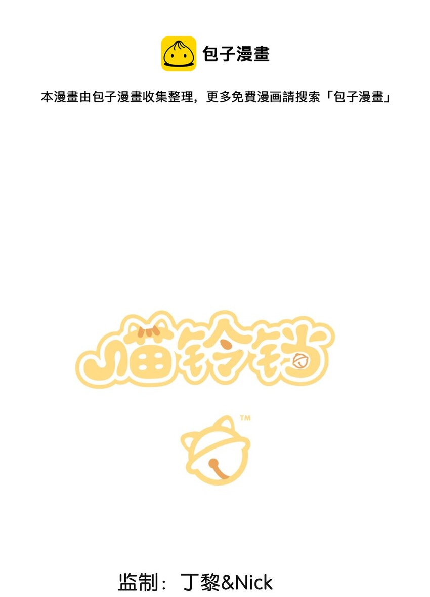 《喵铃铛》18 高管喵的新业务？！ 第1页
