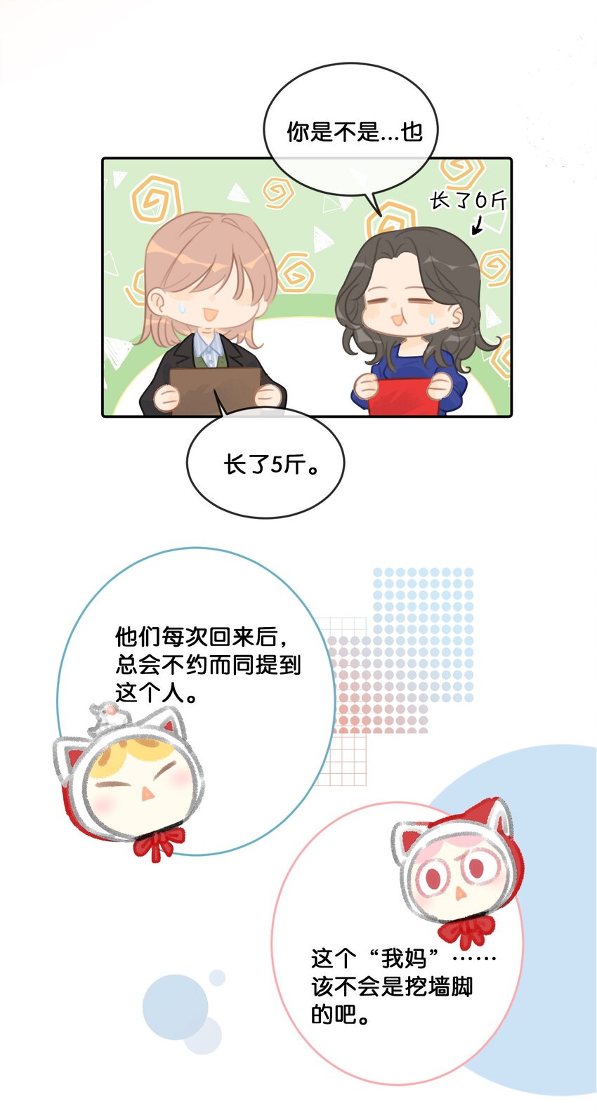 《喵铃铛》25 脱贫脱单不脱发！ 第23页