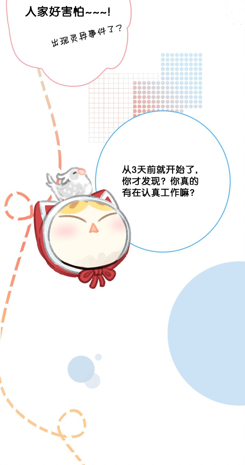 《喵铃铛》25 脱贫脱单不脱发！ 第12页