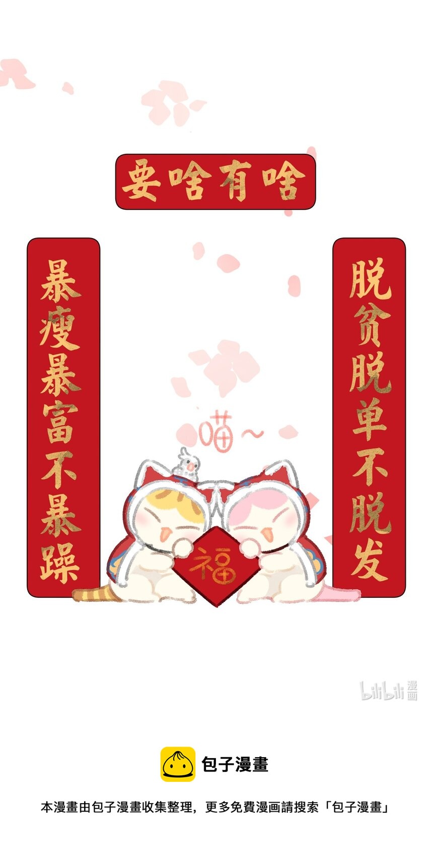 《喵铃铛》25 脱贫脱单不脱发！ 第30页