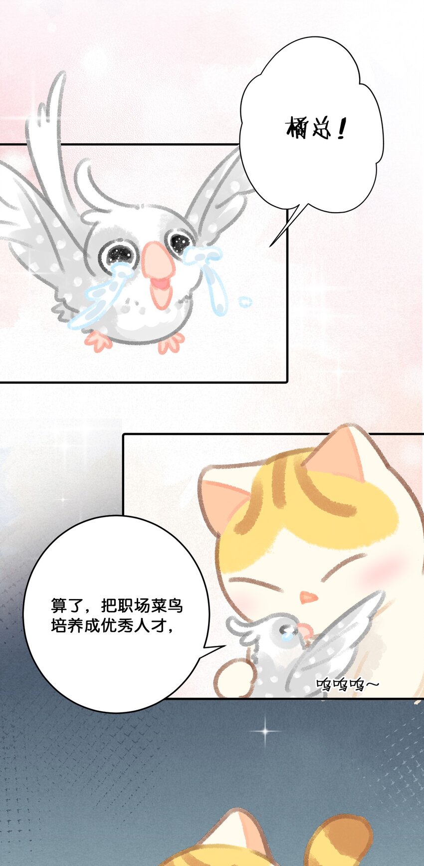 《喵铃铛》24 新员工在橘总头上拉屎？！ 第26页