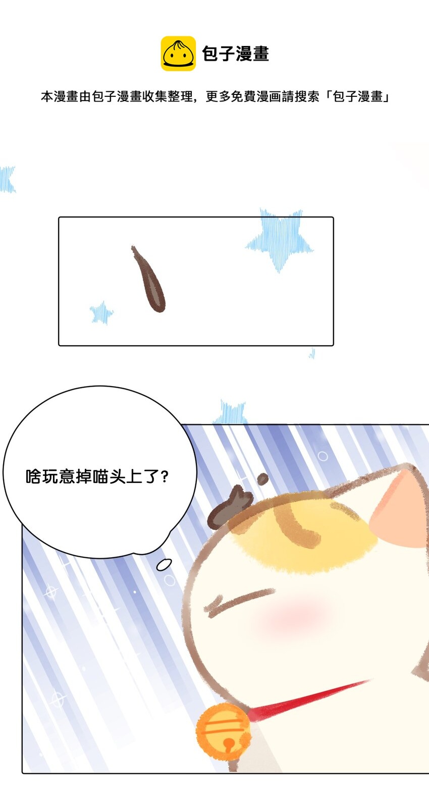《喵铃铛》24 新员工在橘总头上拉屎？！ 第5页