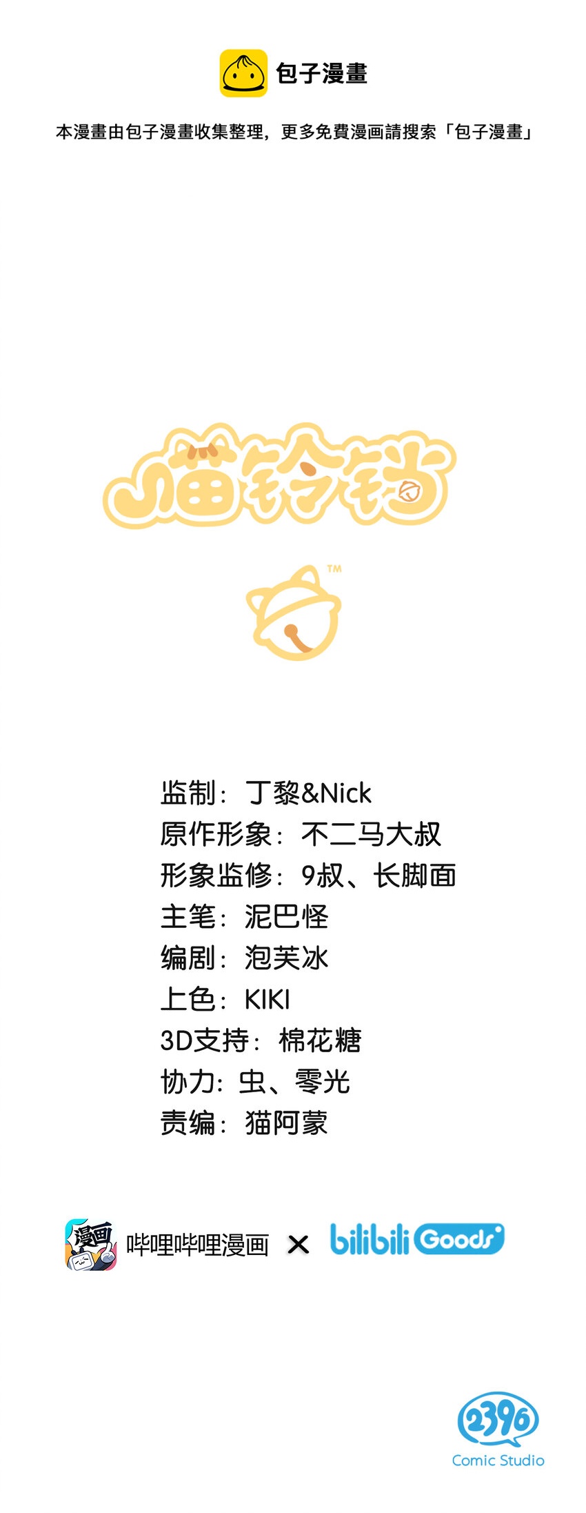 《喵铃铛》30 铃铛是高管的象征！ 第1页