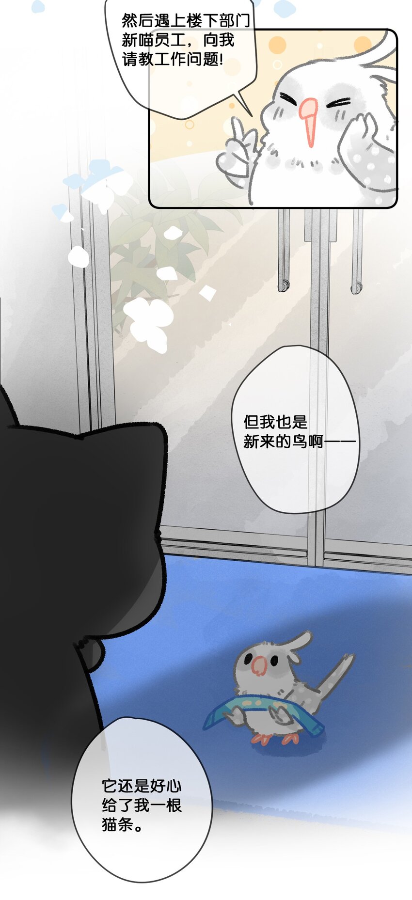 《喵铃铛》28 职场导师锅包又带出来的职场新猫！ 第6页