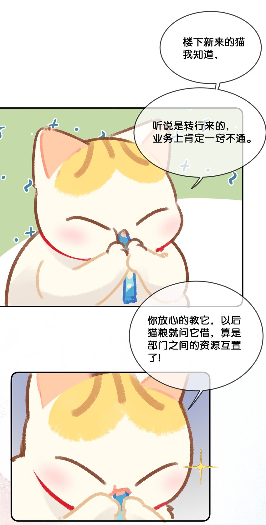 《喵铃铛》28 职场导师锅包又带出来的职场新猫！ 第7页