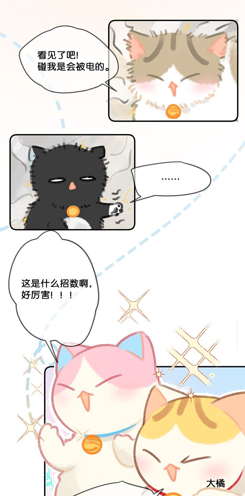 《喵铃铛》27 十万伏特喵！ 第6页
