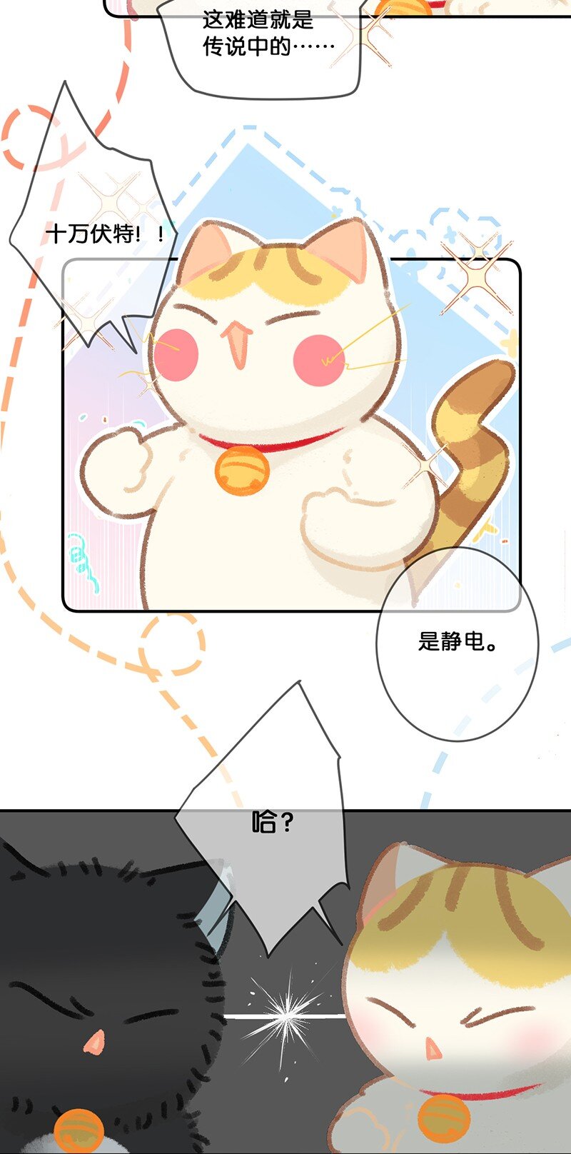 《喵铃铛》27 十万伏特喵！ 第7页