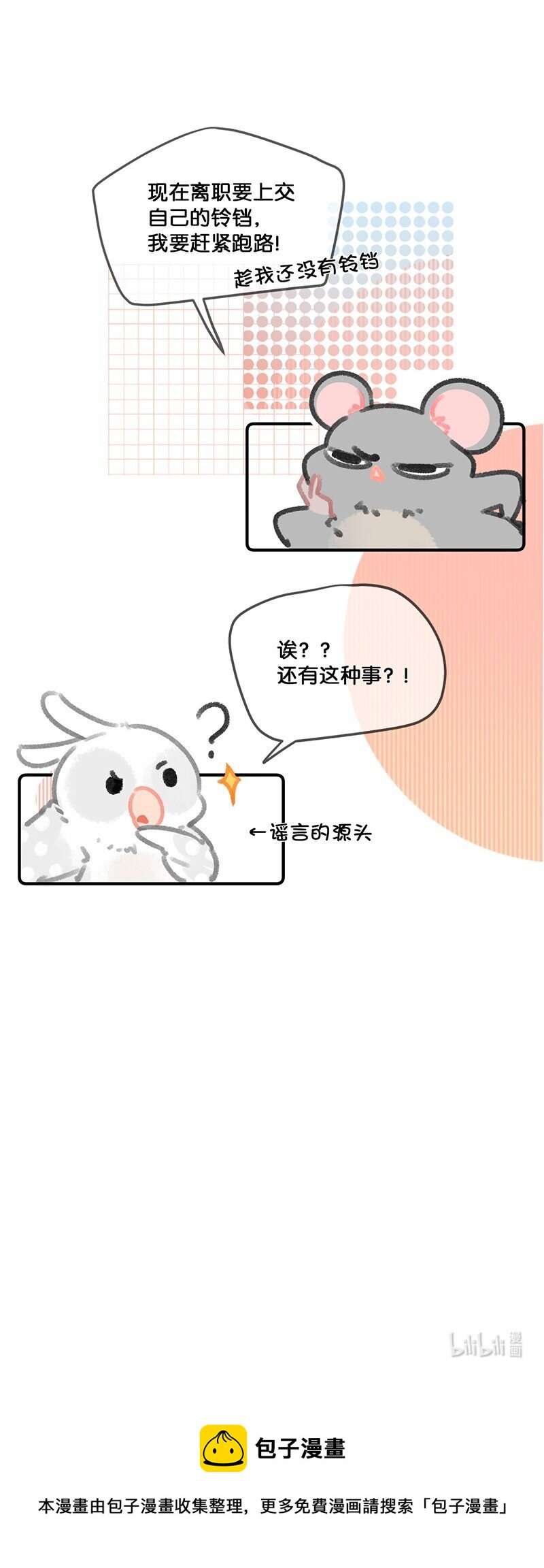 《喵铃铛》30 铃铛是高管的象征！ 第15页