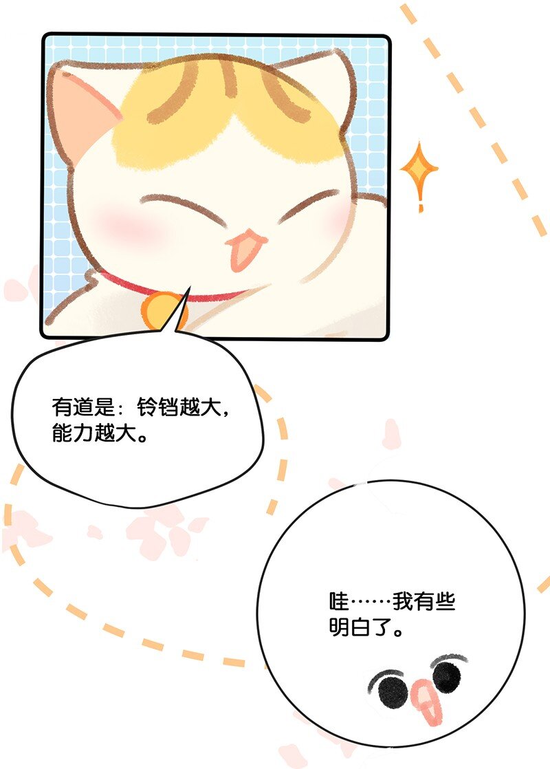 《喵铃铛》30 铃铛是高管的象征！ 第6页