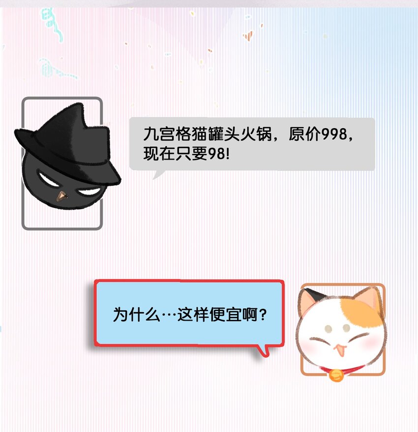 《喵铃铛》31 原价998，现在只要98？！ 第6页