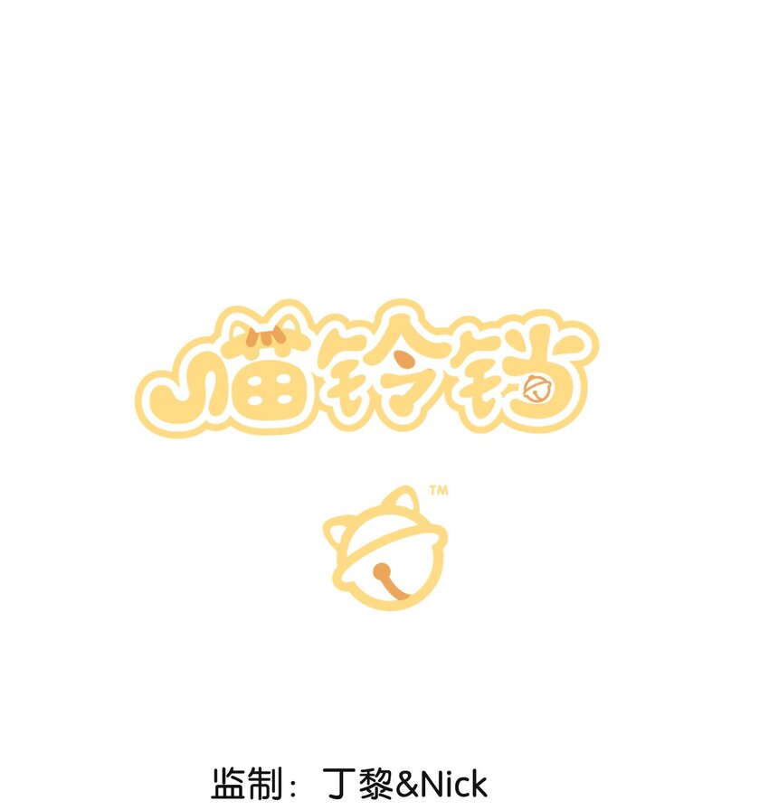 《喵铃铛》36 开工快乐！！ 第1页