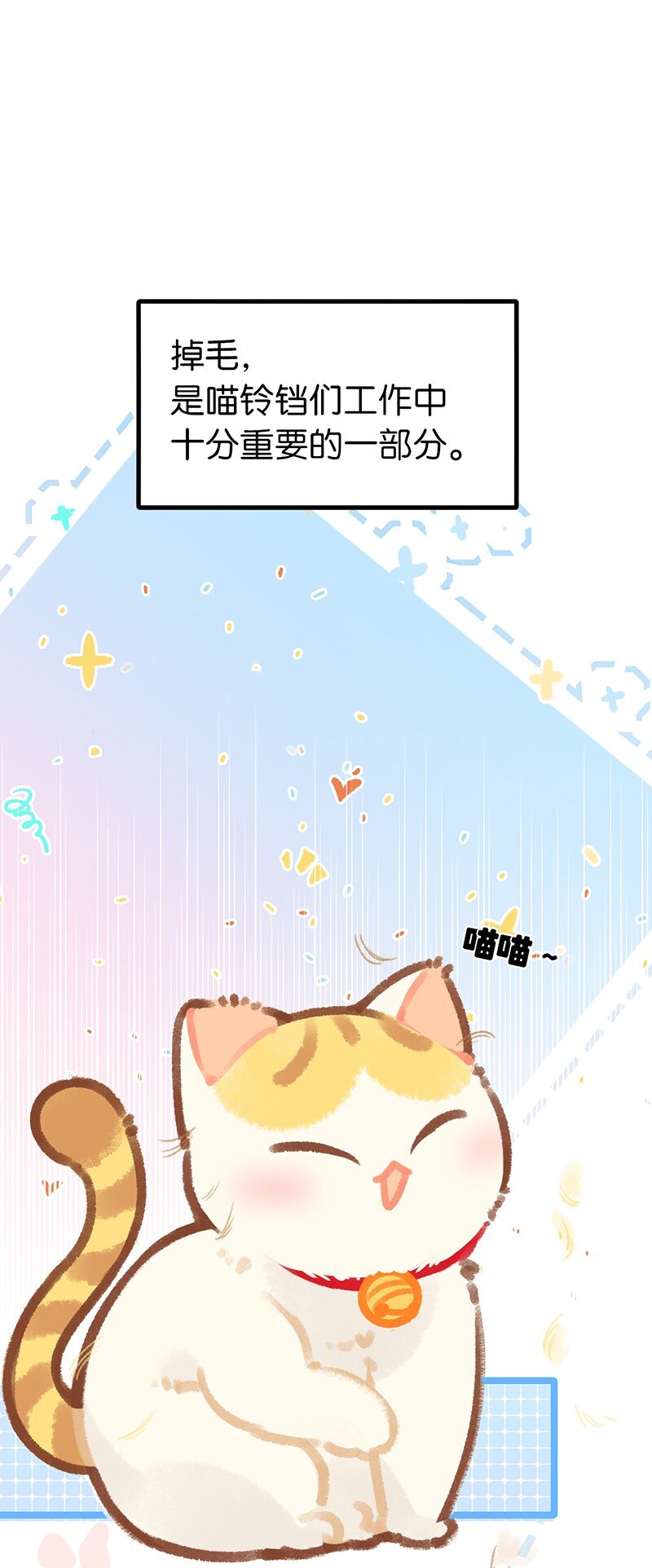 《喵铃铛》38 猫毛的多种用途？！ 第3页