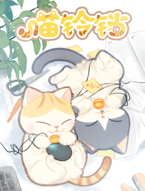 《喵铃铛》漫画封面图 - tl漫画
