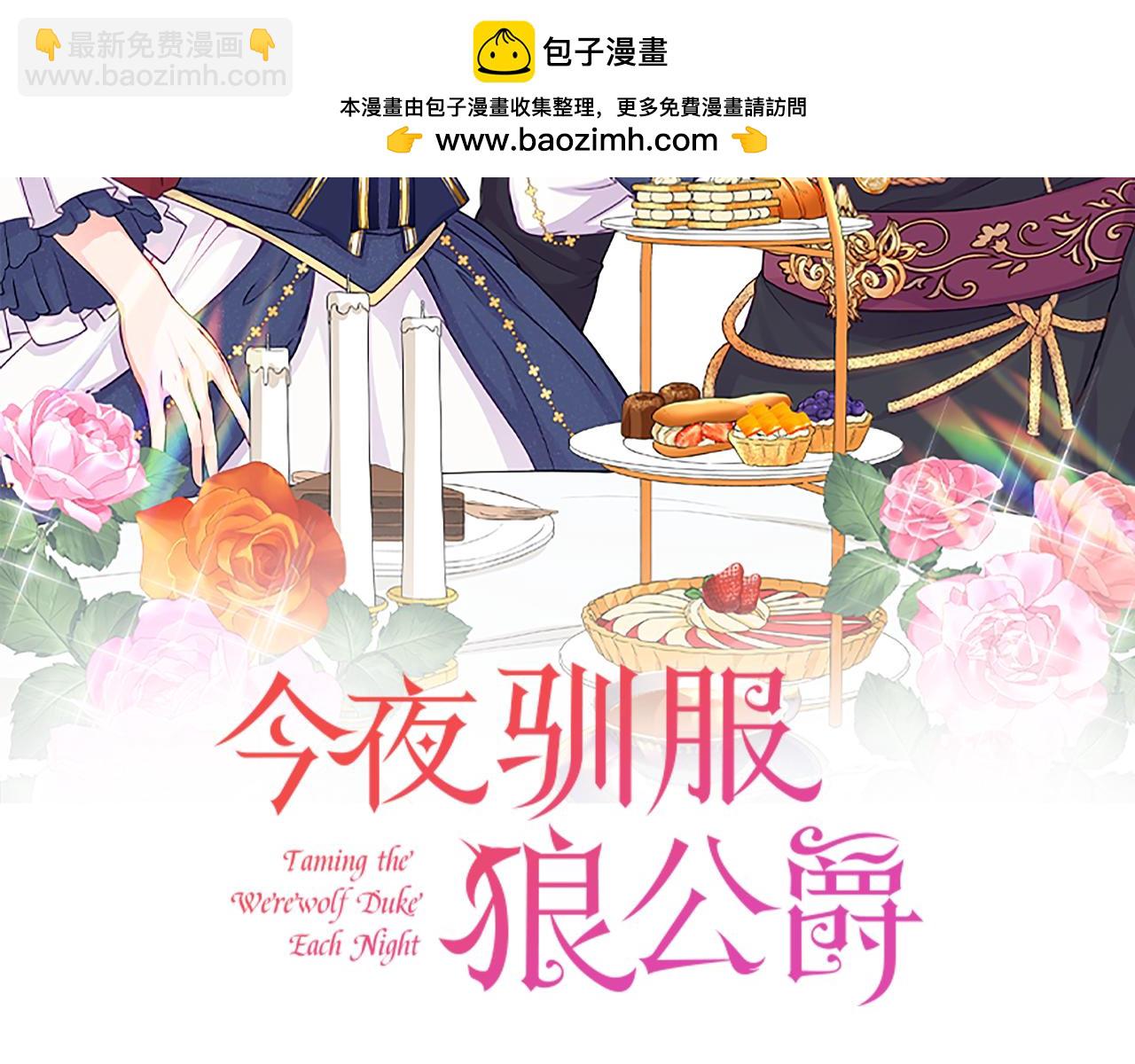 《今夜驯服狼公爵》第11话 道歉 第2页