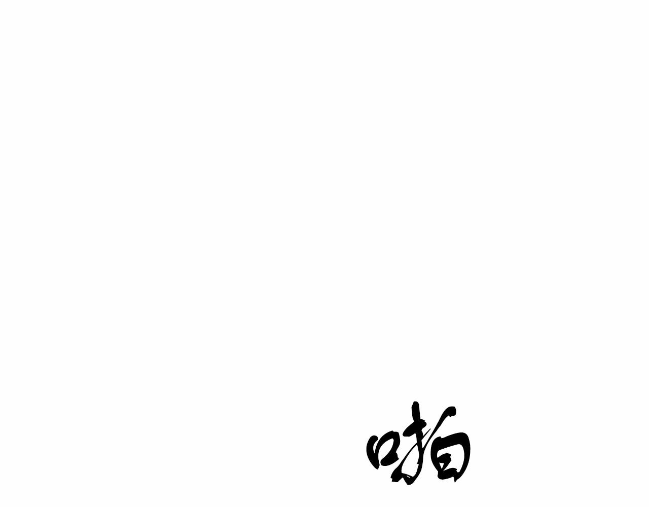 《今夜驯服狼公爵》第13话 你要毒死我吗？ 第43页
