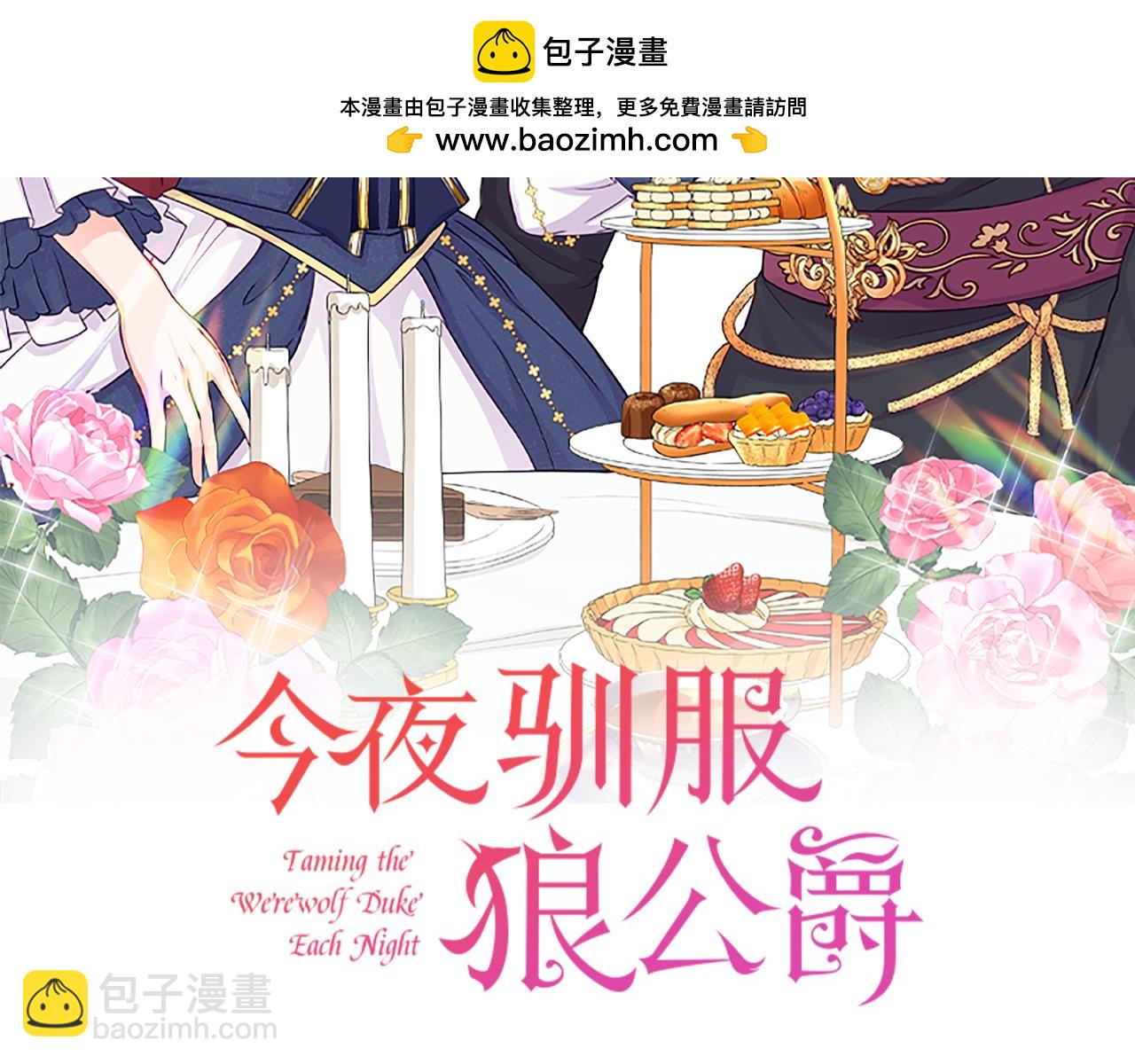 《今夜驯服狼公爵》第14话 买礼服 第2页