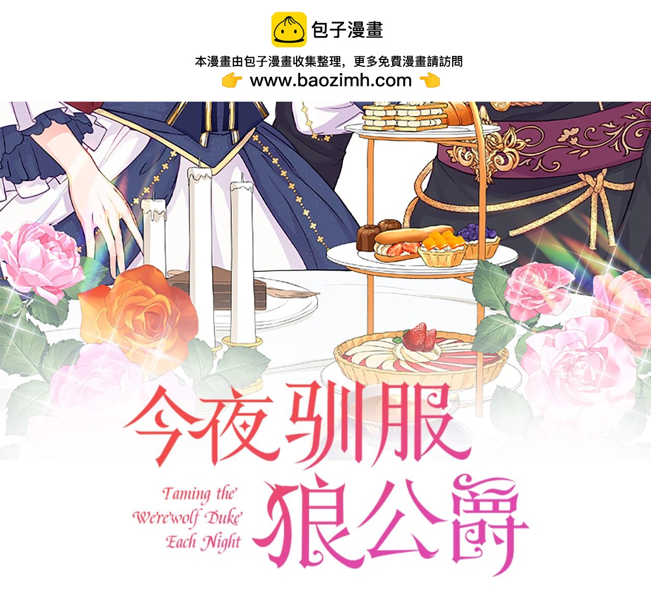 《今夜驯服狼公爵》第37话 返回失败 第2页