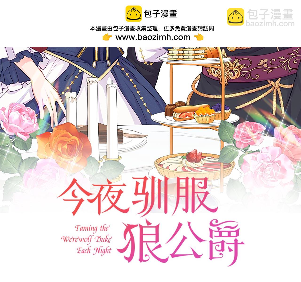 《今夜驯服狼公爵》第43话 变身狼人 第2页