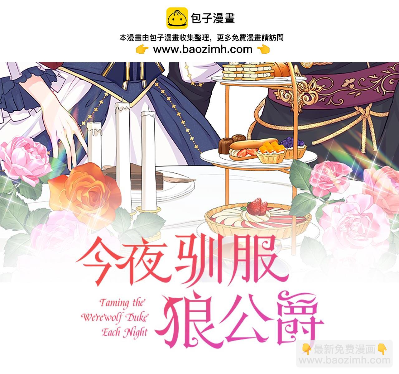 《今夜驯服狼公爵》第57话 对抗皇太子 第2页