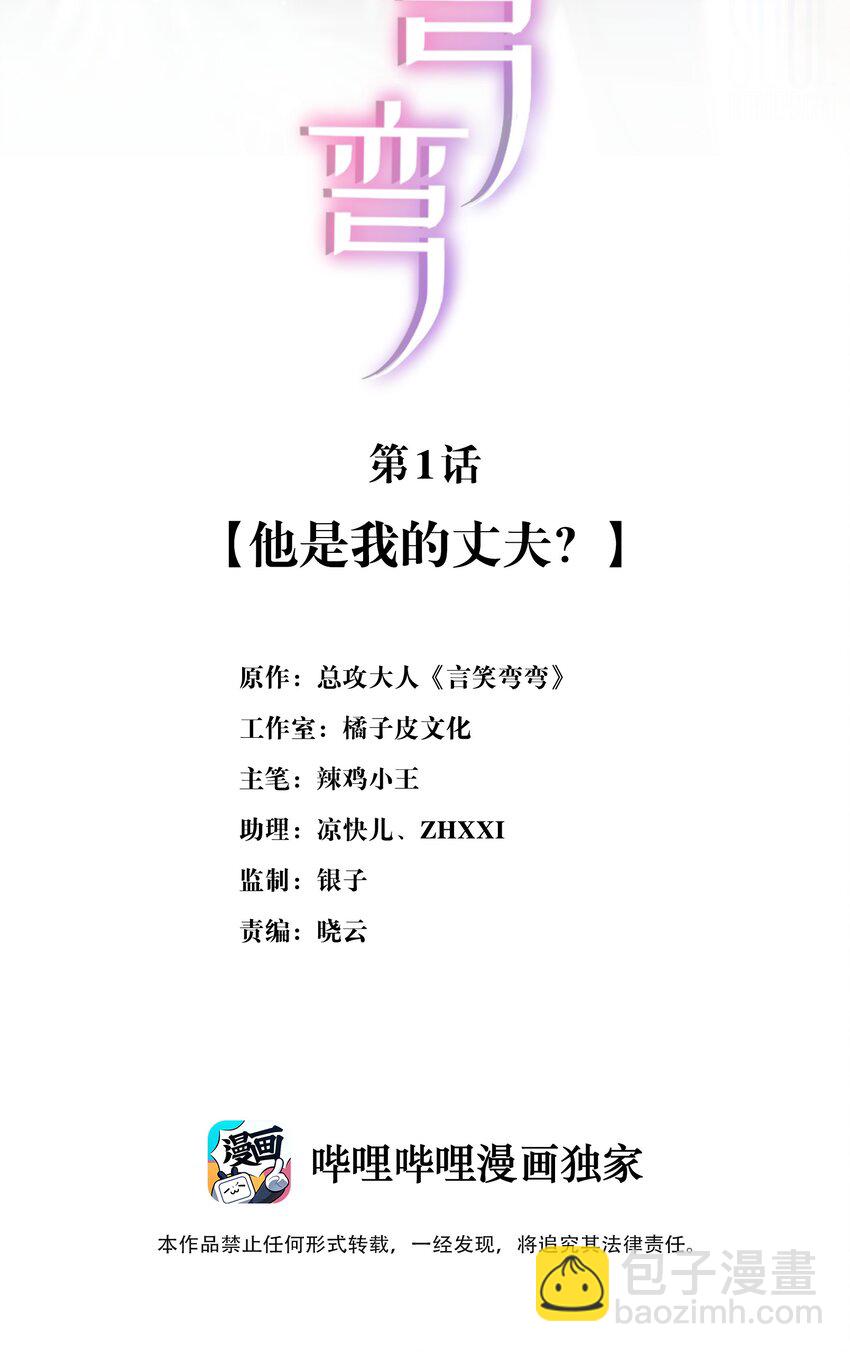 《言笑弯弯》001 他是我的丈夫？ 第2页