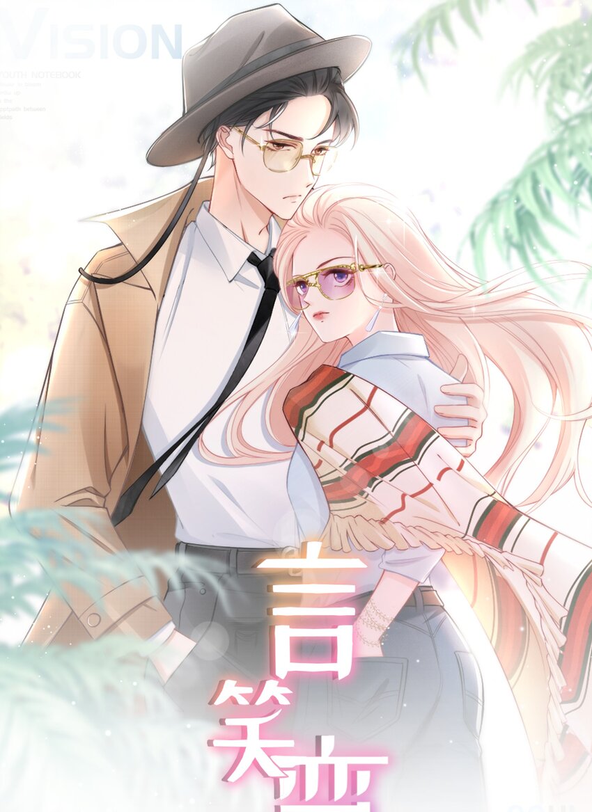 《言笑弯弯》003 你还得起吗？ 第1页
